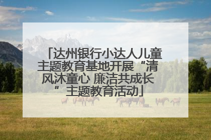 达州银行小达人儿童主题教育基地开展“清风沐童心 廉洁共成长”主题教育活动