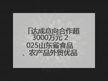达成意向合作超3000万元 2025山东省食品、农产品外贸优品购物节闭幕