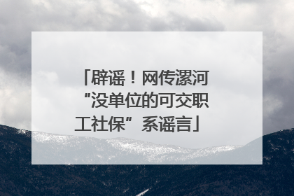 辟谣！网传漯河“没单位的可交职工社保”系谣言