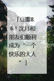 豆瓣8.6！沈月和朋友们顺利成为“一个快乐的大人”