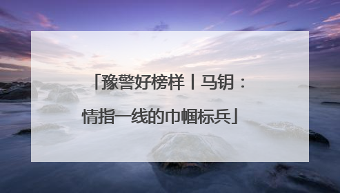 豫警好榜样丨马钥：情指一线的巾帼标兵