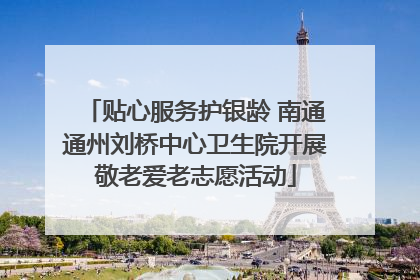 贴心服务护银龄 南通通州刘桥中心卫生院开展敬老爱老志愿活动