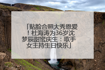 贴脸合照大秀恩爱！杜海涛为36岁沈梦辰甜蜜庆生：歌手女主持生日快乐