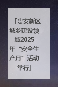 贵安新区城乡建设领域2025年“安全生产月”活动举行