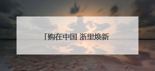 购在中国 浙里焕新 工商银行浙江省分行助力“浙里焕新”消费季