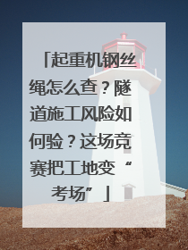 起重机钢丝绳怎么查？隧道施工风险如何验？这场竞赛把工地变“考场”