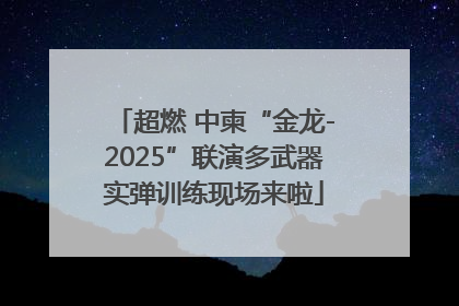 超燃 中柬“金龙-2025”联演多武器实弹训练现场来啦