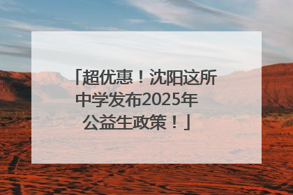 超优惠！沈阳这所中学发布2025年公益生政策！