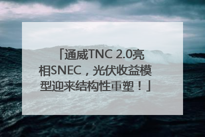 通威TNC 2.0亮相SNEC，光伏收益模型迎来结构性重塑！