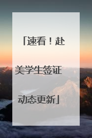 速看！赴美学生签证动态更新