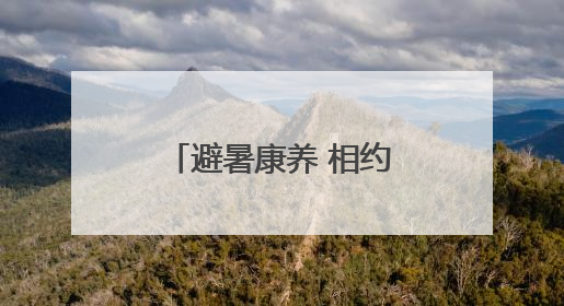 避暑康养 相约湖南②｜茶陵：水天一色间，于时光里拾取诗意