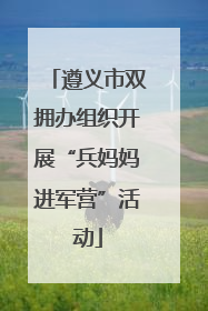 遵义市双拥办组织开展“兵妈妈进军营”活动