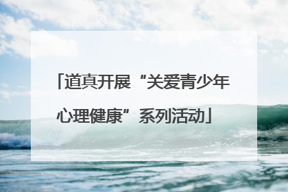 道真开展“关爱青少年心理健康”系列活动
