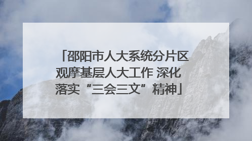 邵阳市人大系统分片区观摩基层人大工作 深化落实“三会三文”精神