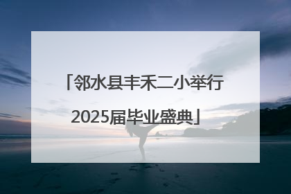 邻水县丰禾二小举行2025届毕业盛典