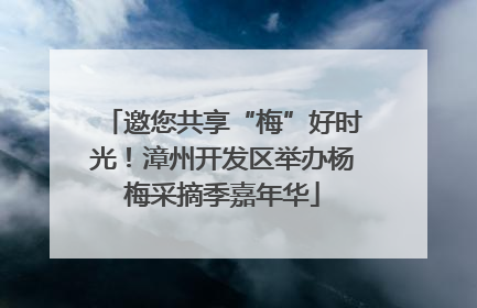 邀您共享“梅”好时光！漳州开发区举办杨梅采摘季嘉年华