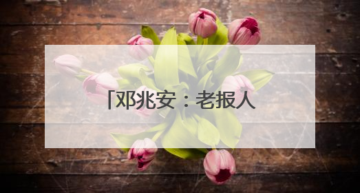 邓兆安：老报人鼓励我创精品