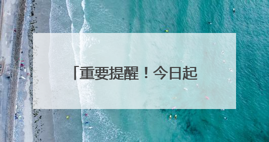重要提醒！今日起，沈阳地铁1、2 号线有调整！