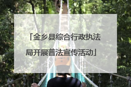 金乡县综合行政执法局开展普法宣传活动