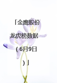 金鹰股份龙虎榜数据（6月9日）