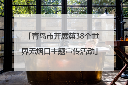 青岛市开展第38个世界无烟日主题宣传活动