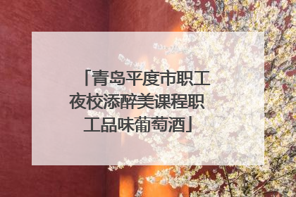 青岛平度市职工夜校添醉美课程职工品味葡萄酒