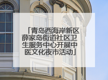 青岛西海岸新区薛家岛街道社区卫生服务中心开展中医文化夜市活动