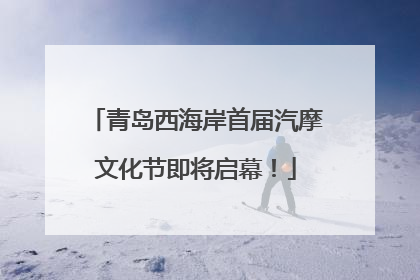 青岛西海岸首届汽摩文化节即将启幕！