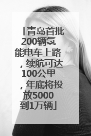 青岛首批200辆氢能电车上路，续航可达100公里，年底将投放5000到1万辆