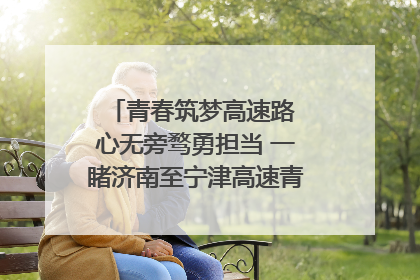 青春筑梦高速路 心无旁骛勇担当 一睹济南至宁津高速青年的young子