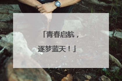 青春启航，逐梦蓝天！