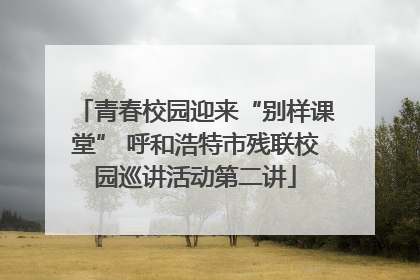青春校园迎来“别样课堂” 呼和浩特市残联校园巡讲活动第二讲