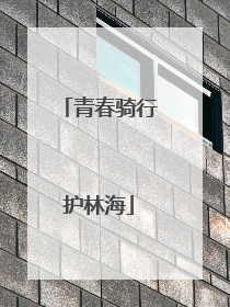 青春骑行护林海
