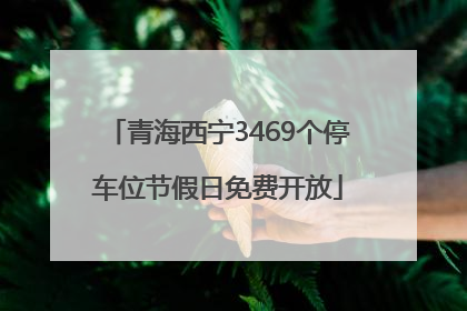 青海西宁3469个停车位节假日免费开放