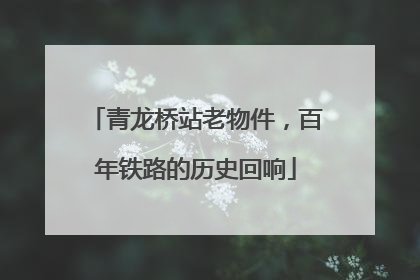 青龙桥站老物件，百年铁路的历史回响