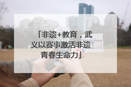 非遗+教育，武义以赛事激活非遗青春生命力