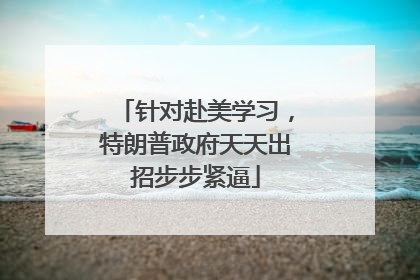 针对赴美学习，特朗普政府天天出招步步紧逼