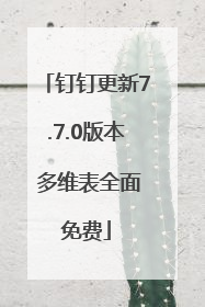 钉钉更新7.7.0版本 多维表全面免费