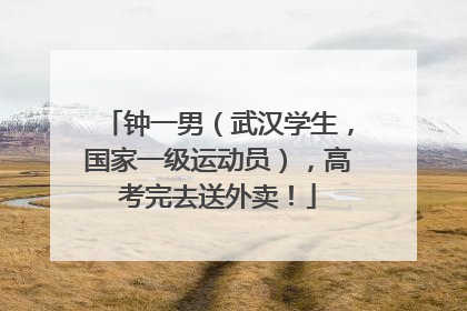 钟一男（武汉学生，国家一级运动员），高考完去送外卖！