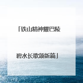 铁山精神耀巴陵 碧水长歌颂新篇