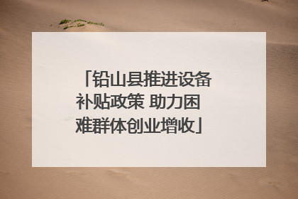 铅山县推进设备补贴政策 助力困难群体创业增收