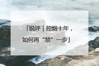 锐评｜控烟十年，如何再“禁”一步