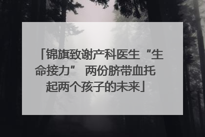 锦旗致谢产科医生“生命接力” 两份脐带血托起两个孩子的未来