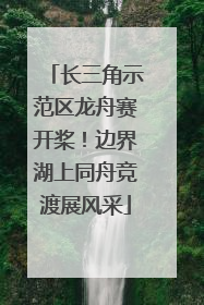 长三角示范区龙舟赛开桨！边界湖上同舟竞渡展风采