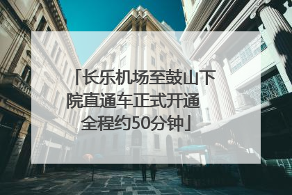 长乐机场至鼓山下院直通车正式开通 全程约50分钟