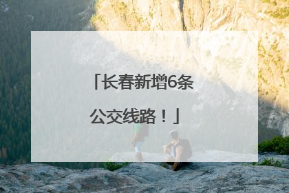 长春新增6条公交线路！