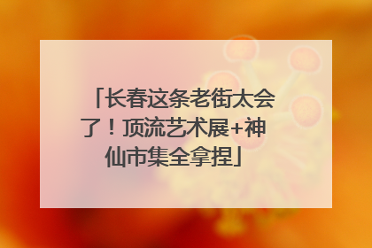 长春这条老街太会了！顶流艺术展+神仙市集全拿捏