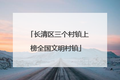 长清区三个村镇上榜全国文明村镇