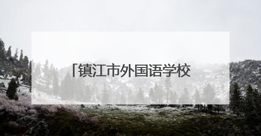 镇江市外国语学校2025届毕业典礼圆满举行，让每一场奔赴都见繁花满树