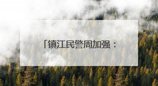 镇江民警周加强：是奶爸，也是校园安全“守望者”